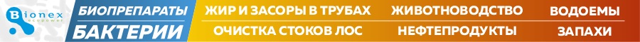 Биопрепараты Bionex для различных сфер применения