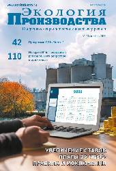 Журнал "Экология производства" - Просмотр выпуска №10 2025 г.