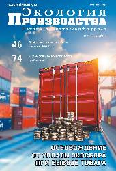 Журнал "Экология производства" - Просмотр выпуска №11 2025 г.