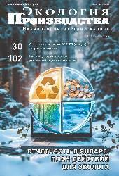 Журнал "Экология производства" - Просмотр выпуска №1 2026 г.
