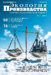 Журнал "Экология производства" - Просмотр выпуска №2 2026 г.