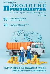 Журнал "Экология производства" - Просмотр выпуска №3 2026 г.
