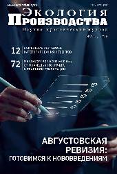 Журнал "Экология производства" - Просмотр выпуска №8 2026 г.